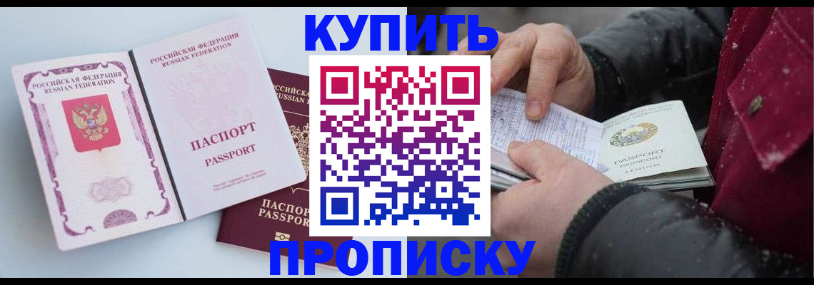 прописка в Салавате